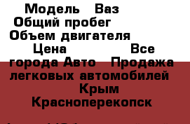  › Модель ­ Ваз210934 › Общий пробег ­ 122 000 › Объем двигателя ­ 1 900 › Цена ­ 210 000 - Все города Авто » Продажа легковых автомобилей   . Крым,Красноперекопск